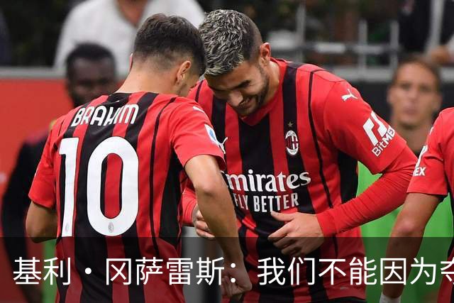 基利·冈萨雷斯:我们不能因为夺冠就松懈,目标是继续赢下去